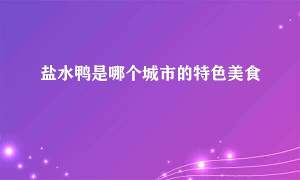 盐水鸭是哪个城市的特色美食