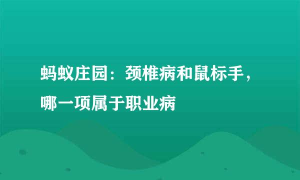 蚂蚁庄园：颈椎病和鼠标手，哪一项属于职业病