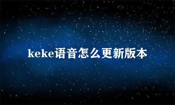 keke语音怎么更新版本