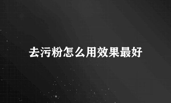 去污粉怎么用效果最好