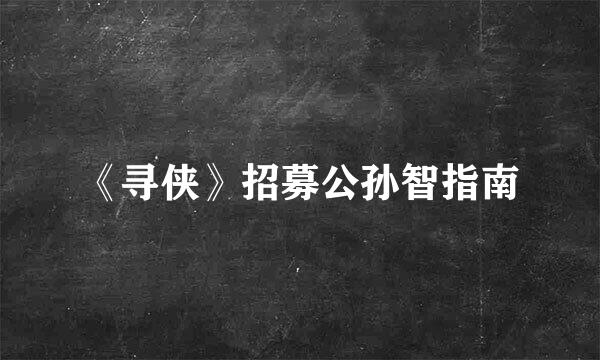 《寻侠》招募公孙智指南
