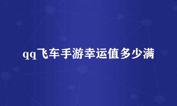 qq飞车手游幸运值多少满
