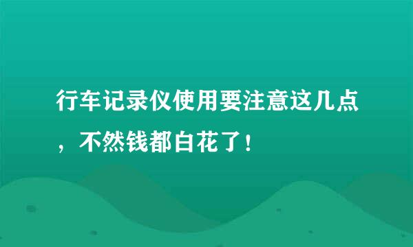 行车记录仪使用要注意这几点，不然钱都白花了！