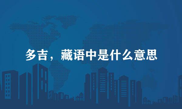 多吉，藏语中是什么意思