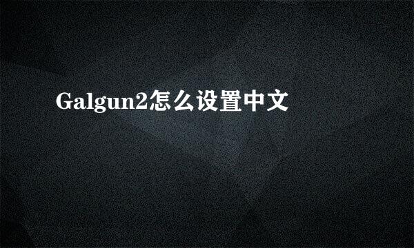 Galgun2怎么设置中文