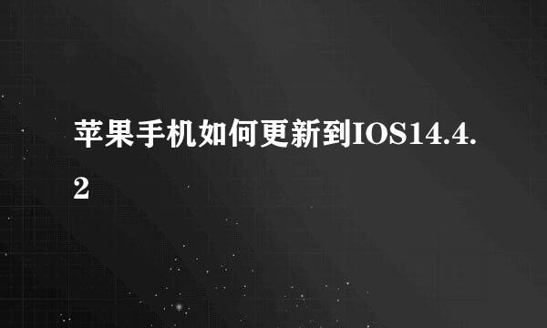苹果手机如何更新到IOS14.4.2