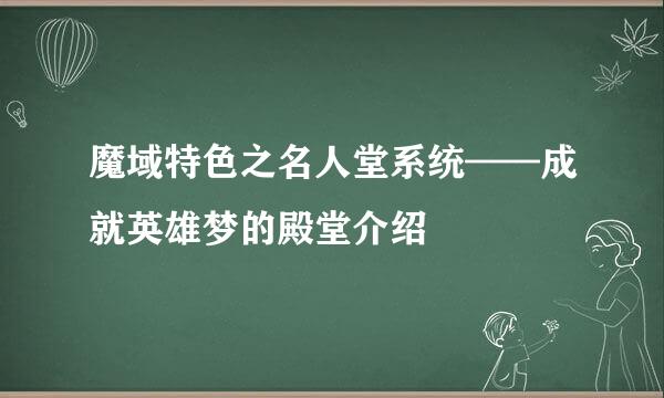 魔域特色之名人堂系统——成就英雄梦的殿堂介绍