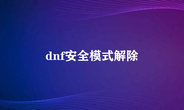 dnf安全模式解除
