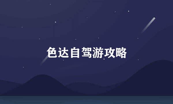 色达自驾游攻略