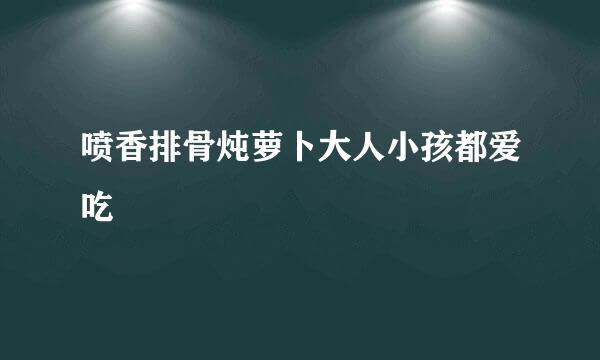 喷香排骨炖萝卜大人小孩都爱吃
