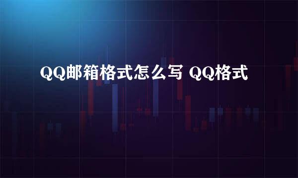 QQ邮箱格式怎么写 QQ格式