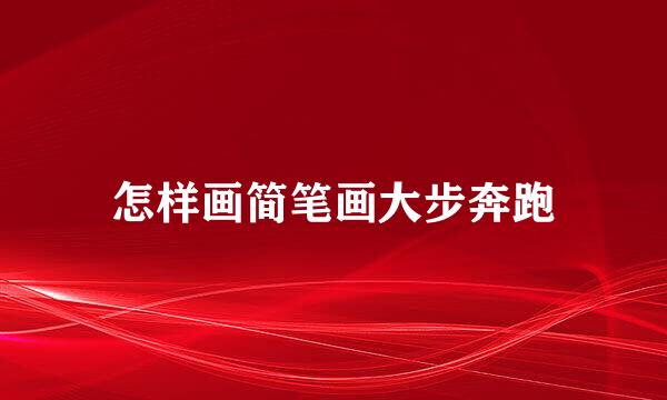 怎样画简笔画大步奔跑