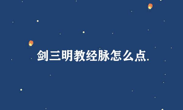 剑三明教经脉怎么点