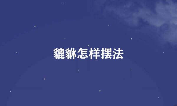 貔貅怎样摆法