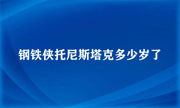 钢铁侠托尼斯塔克多少岁了