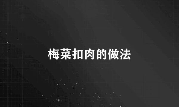 梅菜扣肉的做法