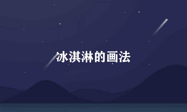 冰淇淋的画法