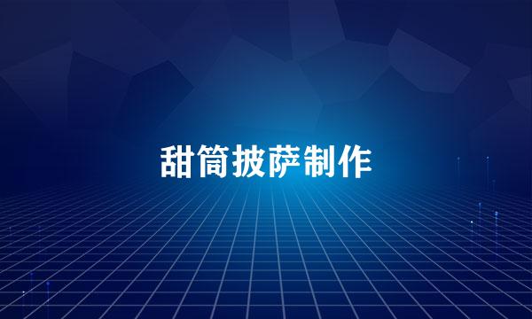 甜筒披萨制作