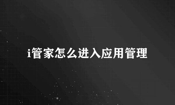 i管家怎么进入应用管理