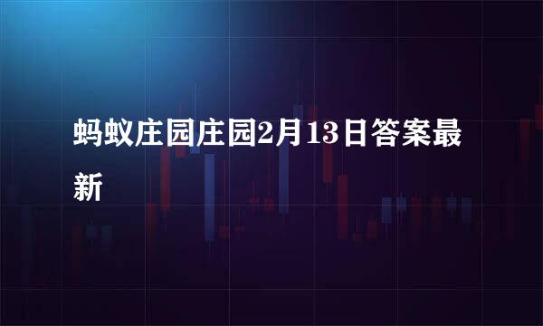 蚂蚁庄园庄园2月13日答案最新