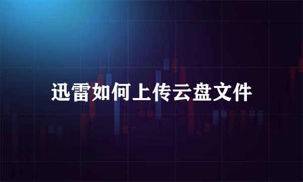 迅雷如何上传云盘文件