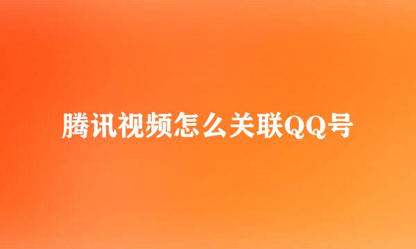 腾讯视频怎么关联QQ号