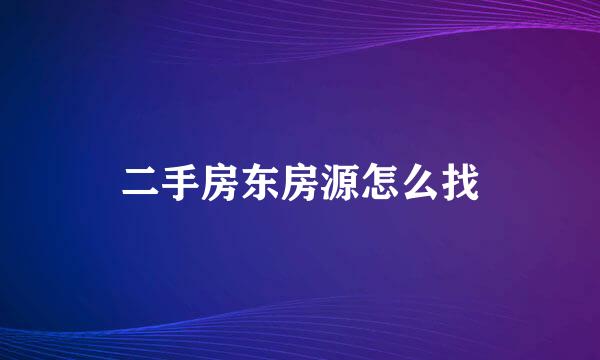 二手房东房源怎么找