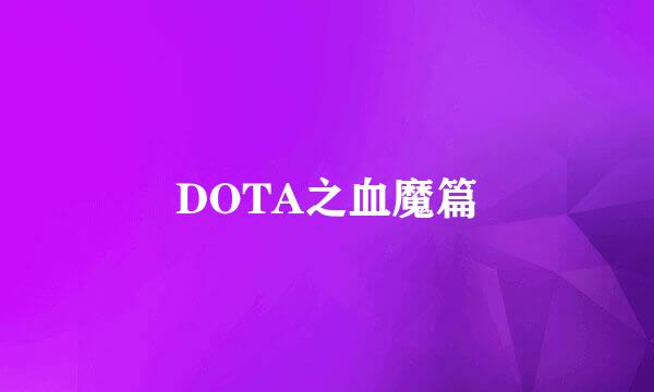 DOTA之血魔篇