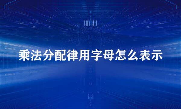 乘法分配律用字母怎么表示