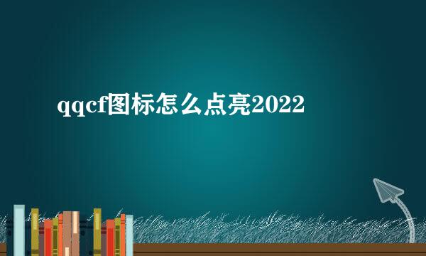 qqcf图标怎么点亮2022