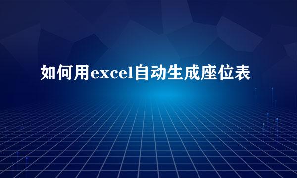 如何用excel自动生成座位表