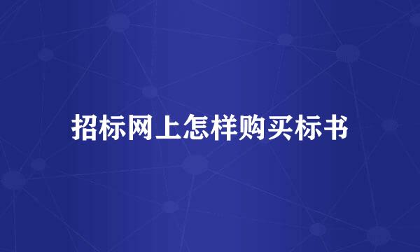 招标网上怎样购买标书