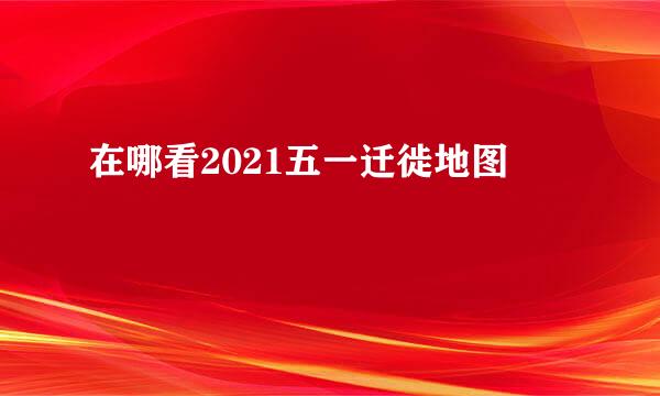 在哪看2021五一迁徙地图