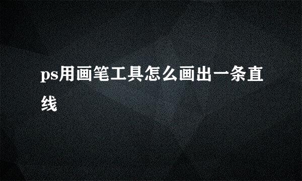 ps用画笔工具怎么画出一条直线