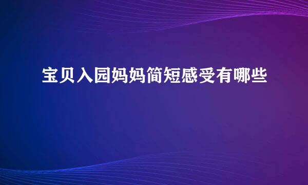 宝贝入园妈妈简短感受有哪些