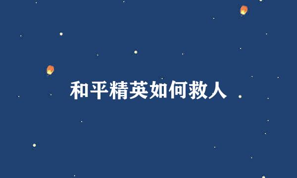 和平精英如何救人