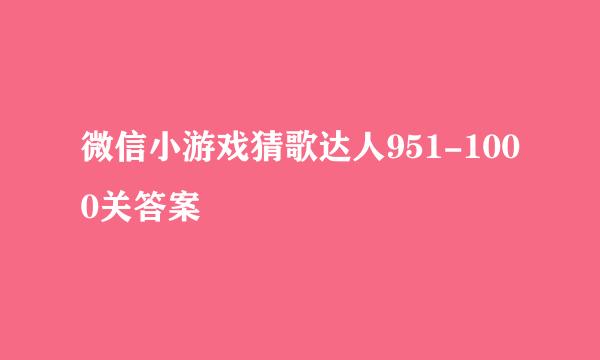 微信小游戏猜歌达人951-1000关答案