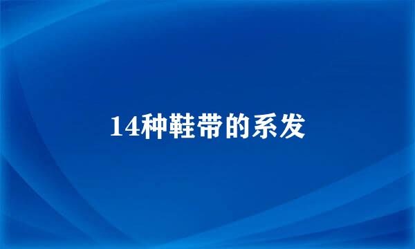 14种鞋带的系发