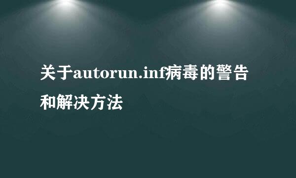 关于autorun.inf病毒的警告和解决方法