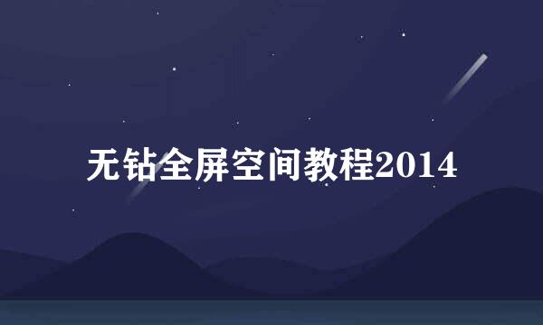 无钻全屏空间教程2014