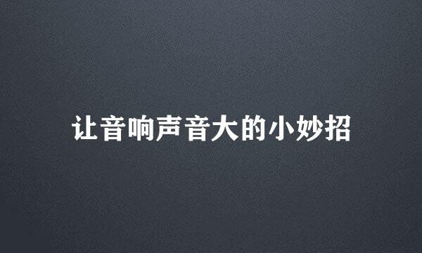 让音响声音大的小妙招