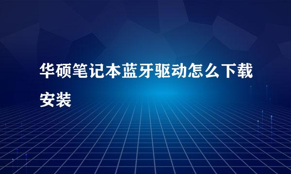 华硕笔记本蓝牙驱动怎么下载安装