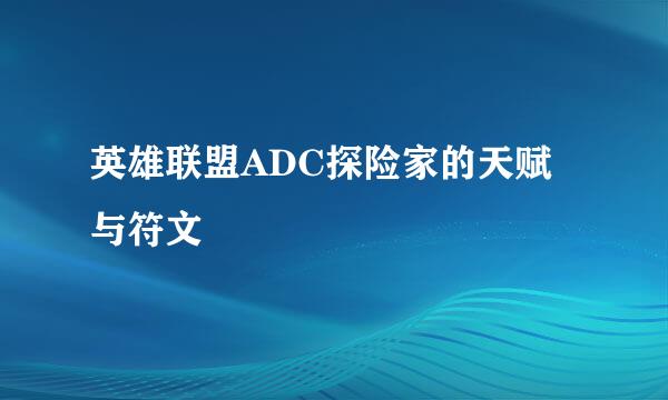 英雄联盟ADC探险家的天赋与符文