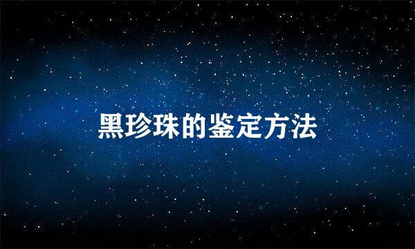 黑珍珠的鉴定方法