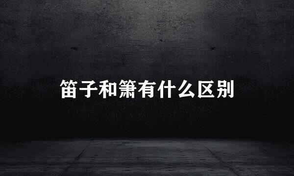 笛子和箫有什么区别