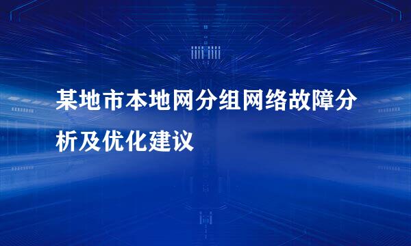 某地市本地网分组网络故障分析及优化建议