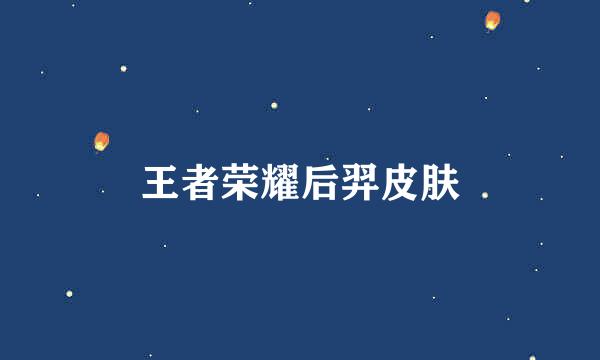 王者荣耀后羿皮肤