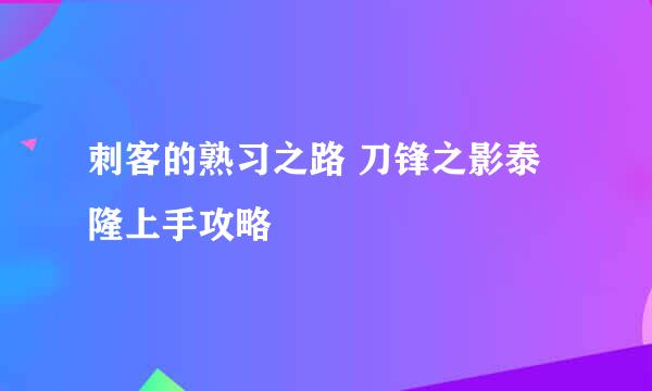 刺客的熟习之路 刀锋之影泰隆上手攻略