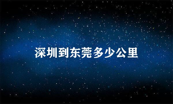 深圳到东莞多少公里