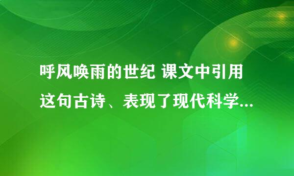 呼风唤雨的世纪 课文中引用这句古诗、表现了现代科学技术成就的什么